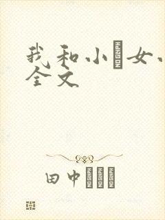 我和小姪女小婷全文
