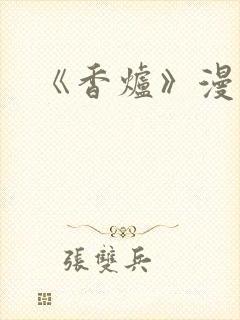 《香炉》漫画版