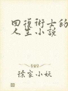 回复术士的重来人生小说