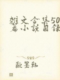 杂文合集500篇小说目录