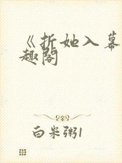 《折她入幕》笔趣阁