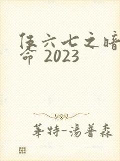 伍六七之暗影宿命 2023