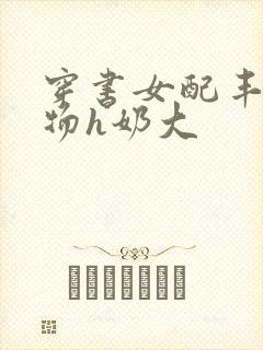 穿书女配丰满尤物h奶大