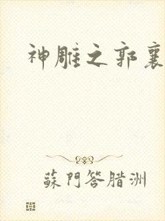 神雕之郭襄外传