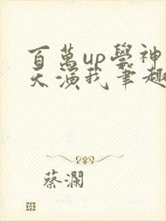 百万up学神天天演我笔趣阁