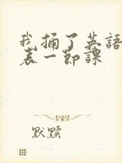 我捅了英语课代表一节课