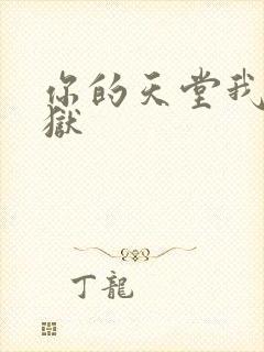 你的天堂我的地狱