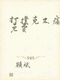 打扑克又痛又叫免费