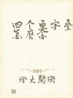 四个鱼字叠起来怎么念