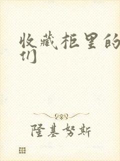 收藏柜里的男人们