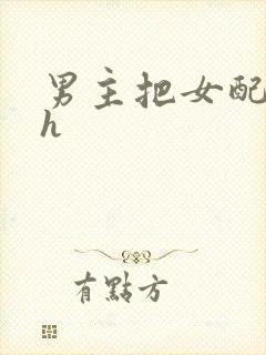 男主把女配喂饱h