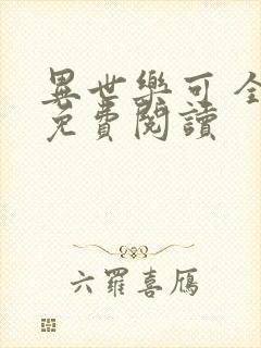 异世乐可 全文免费阅读