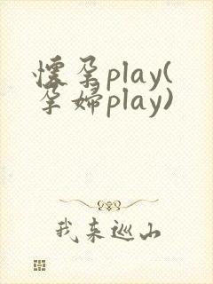怀孕play(孕妇play)