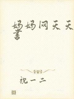 妈妈网天天读好书
