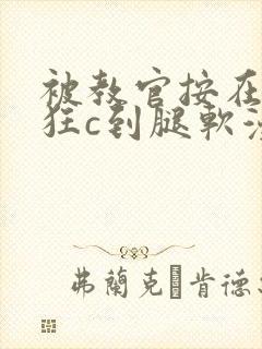 被教官按在寝室狂c到腿软漫画