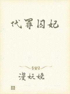 代罪囚妃