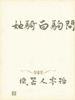 她骑白驹问流年