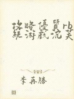 攻略优质rb系统游戏沉芙李立远