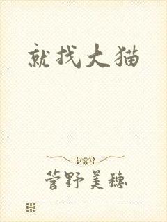 就找大猫