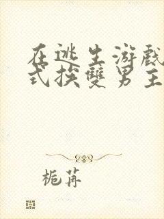 在逃生游戏里花式挨双男主