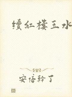 续红楼玉水之缘