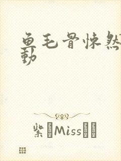 鱼毛骨悚然的蠕动