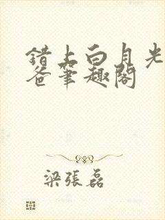 错上白月光的爸爸笔趣阁