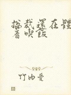 总裁还在体内坐着吃饭