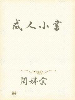 成人小书