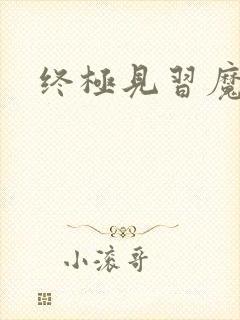 终极见习魔法师