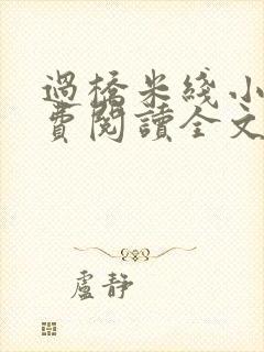 过桥米线小说免费阅读全文