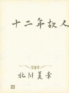 十二年故人戏