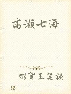 高濑七海