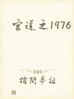 官道之1976