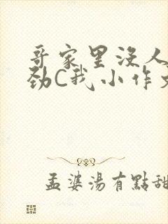 哥家里没人使点劲C我小作文