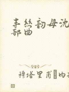 丰丝韵母沈蓉三部曲