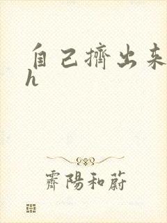 自己挤出来樱桃h