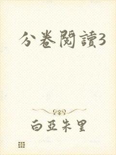 分卷阅读3