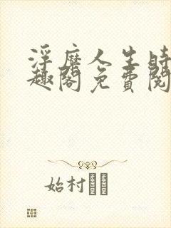 浮糜人生时肆笔趣阁免费阅读