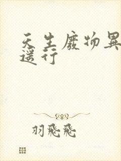 天生废物异界逍遥行