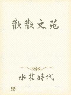 欢欢文苑