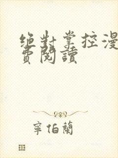 绝对掌控漫画免费阅读