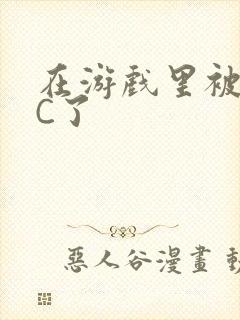 在游戏里被怪物C了