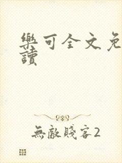 乐可全文免费阅读