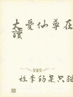 大爱仙尊在线阅读