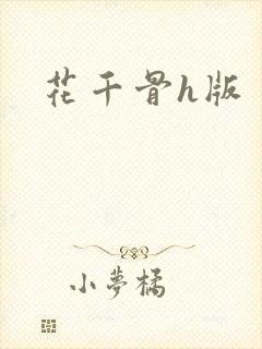 花千骨h版