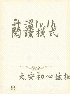 升温1v.1h阅读模式