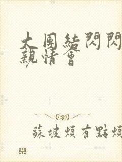 大团结闪闪发光亲情会