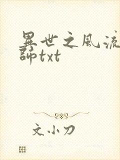 异世之风流大法师txt