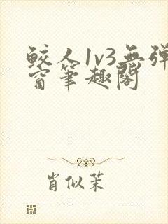 鲛人1v3无弹窗笔趣阁